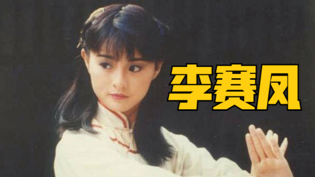 武打天使李赛凤:比她漂亮的没她能打,比她能打的没她漂亮