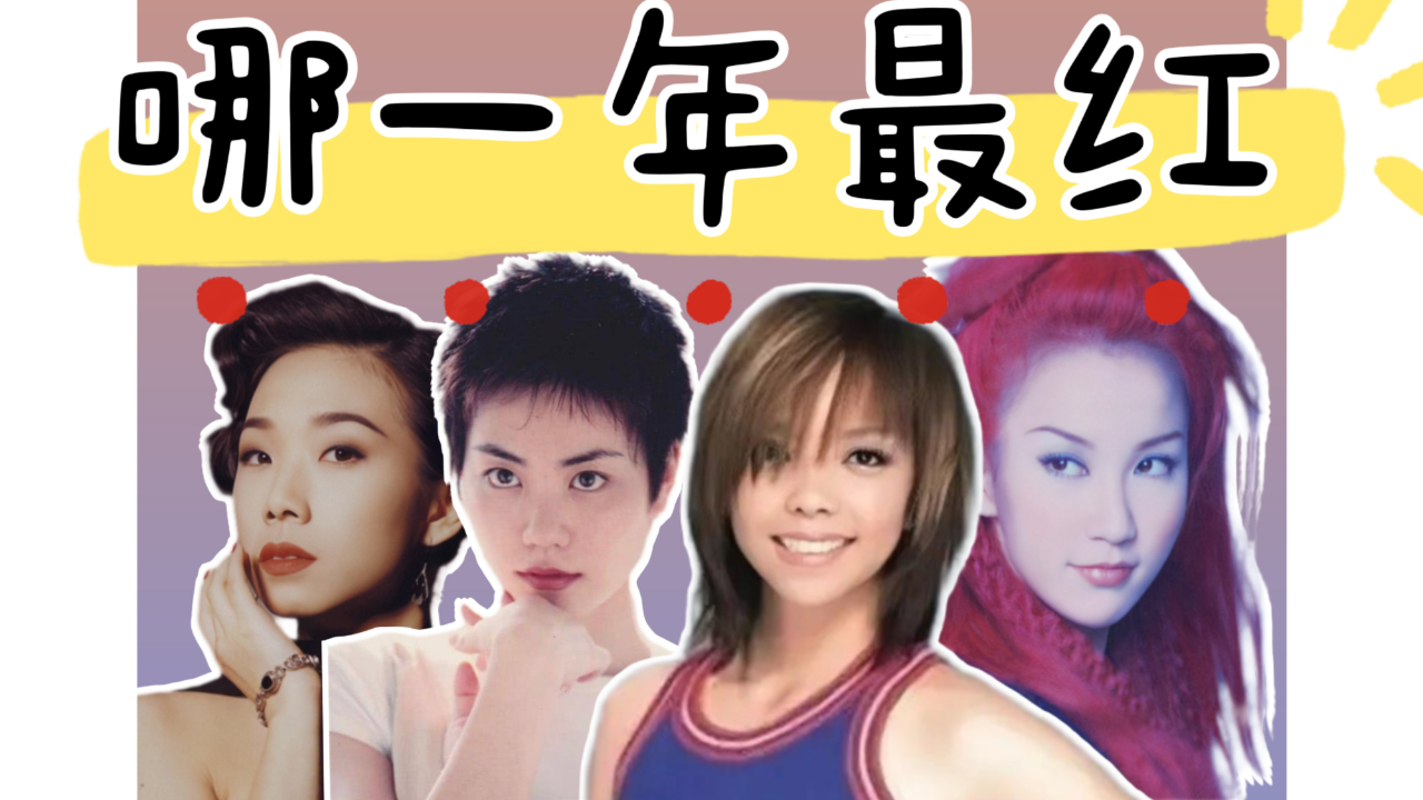 哪一年最红?菲玟莲妹:天后商业巅峰回顾