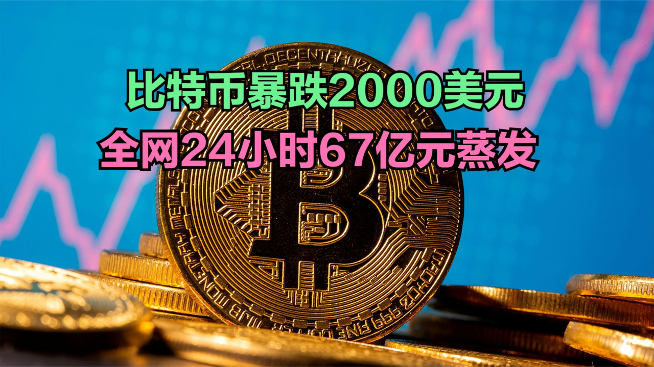 比特币一夜暴跌,超29万人爆仓,1分钟回顾比特币价格近一个月走势