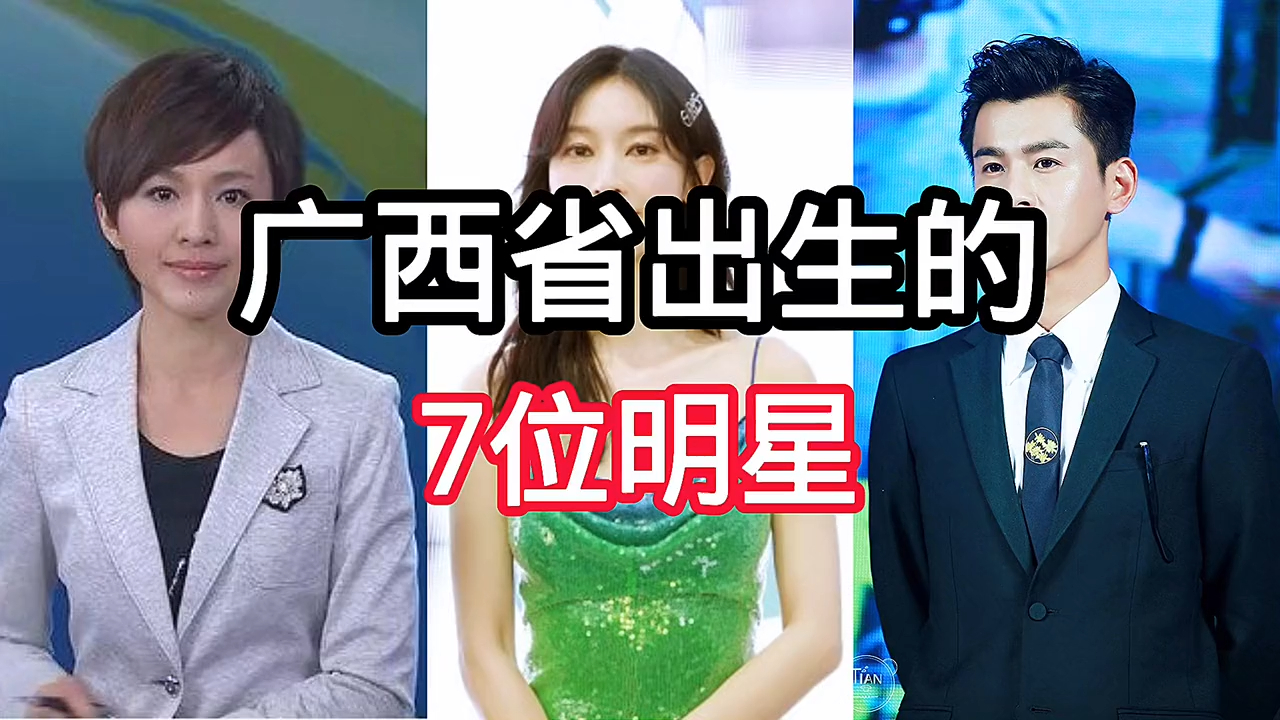 广西省出生的7位明星,你们认识几位,评论区留言.