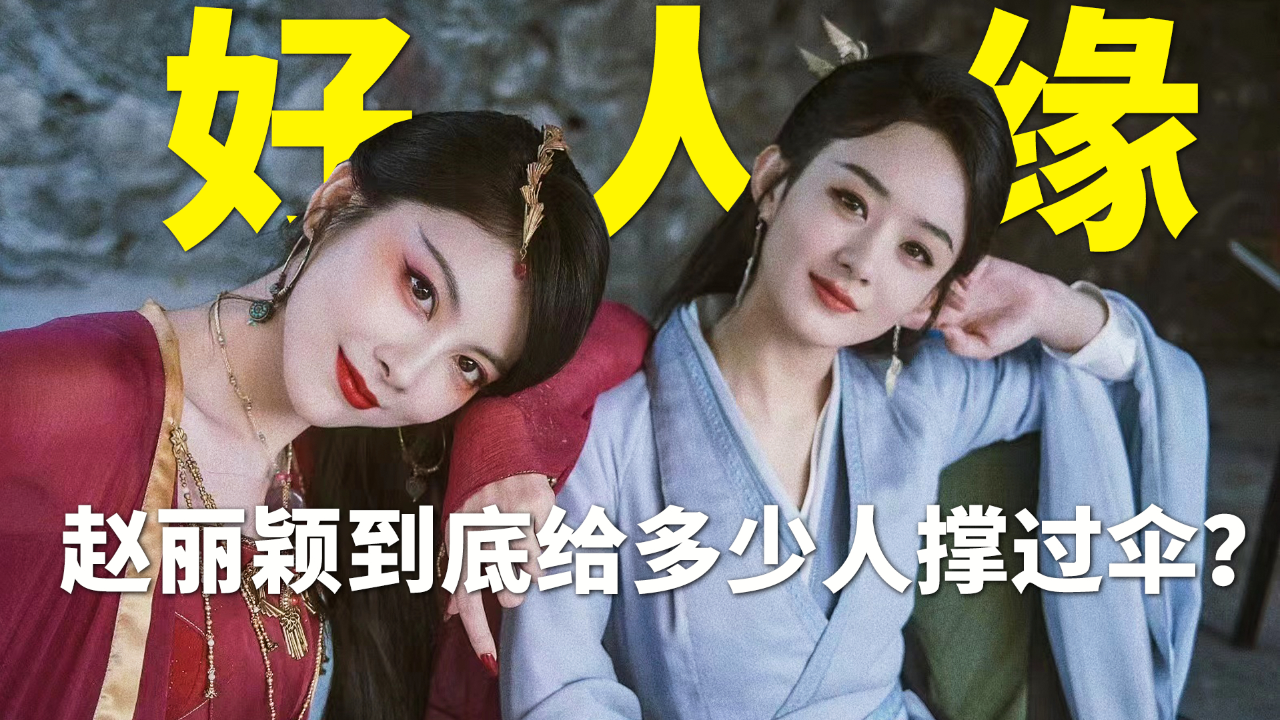 看了金娘子的长文,才明白为啥赵丽颖是公认好人缘,颖宝:用真心