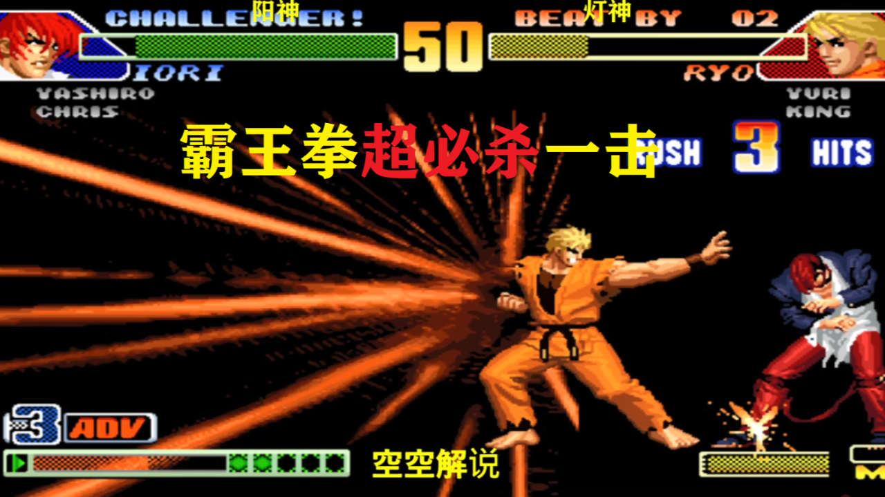 拳皇98c:八神八稚女必杀三段连开,坂崎良:看霸王拳超必杀