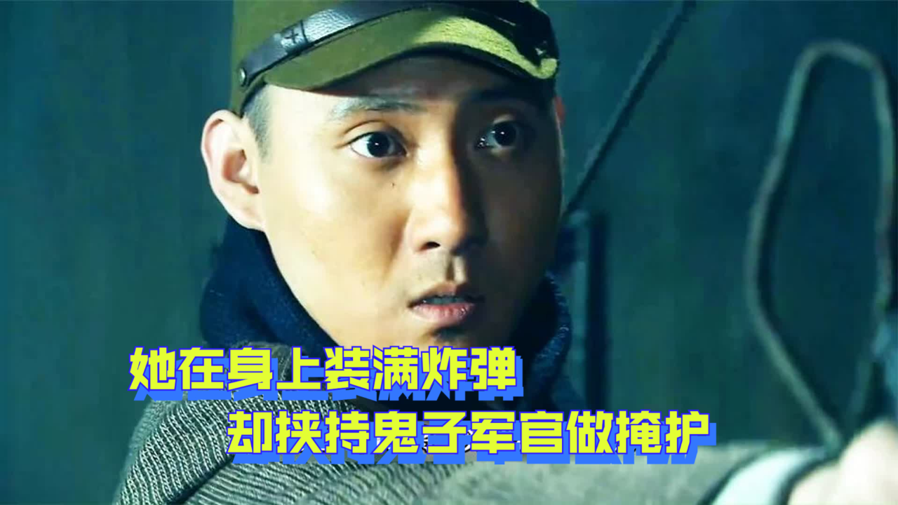 女兵潜入监狱营救战友,她在身上装满炸弹,却挟持鬼子军官做掩护