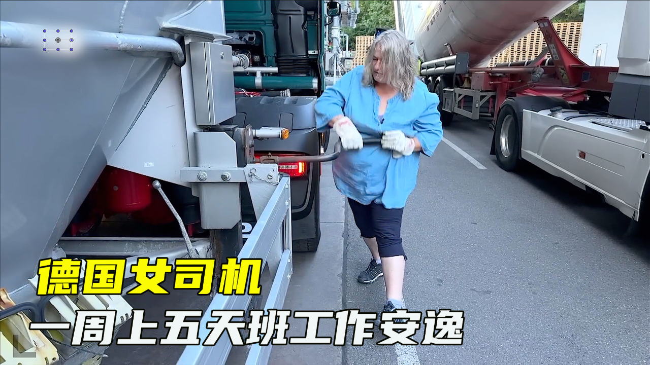 德国女卡车司机,生活孤独工作单调,公司配免费公寓