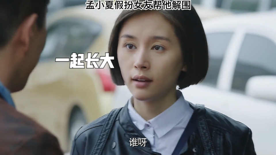 一起长大:孟小夏假扮女友帮他解围