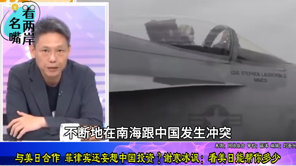 与美日合作,菲律宾还妄想中国投资?谢寒冰讽:看美日能帮你多少