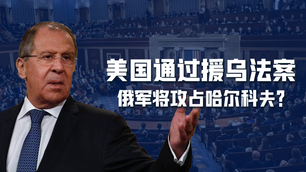 美国众议院通过援乌法案,俄强力反击将攻占哈尔科夫,用实力说话