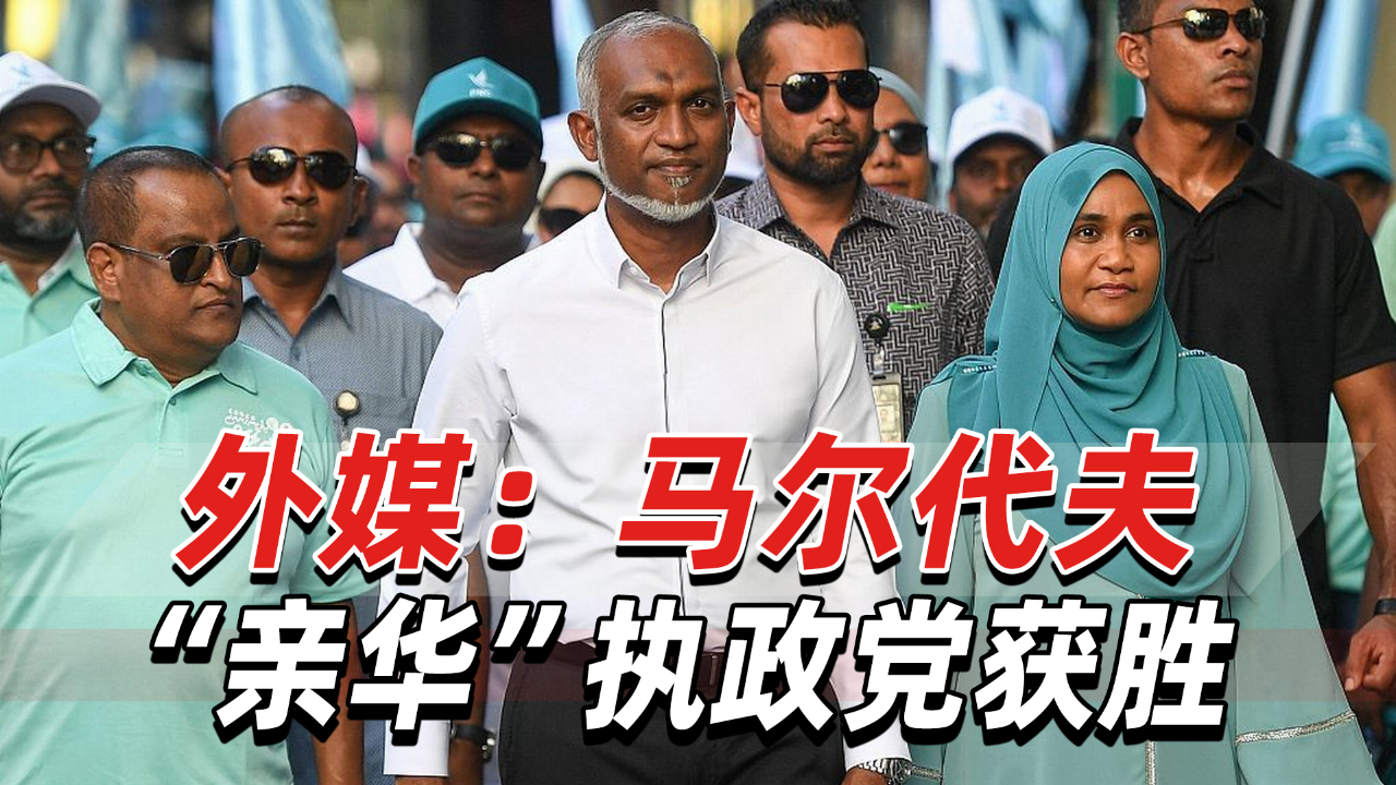 马尔代夫议会选举,外媒:"亲华"执政党获压倒性胜利