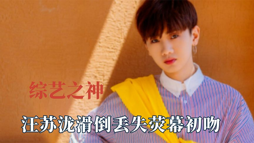 剧本也写不出的名场面,汪苏泷滑倒丢失荧幕初吻,黄磊