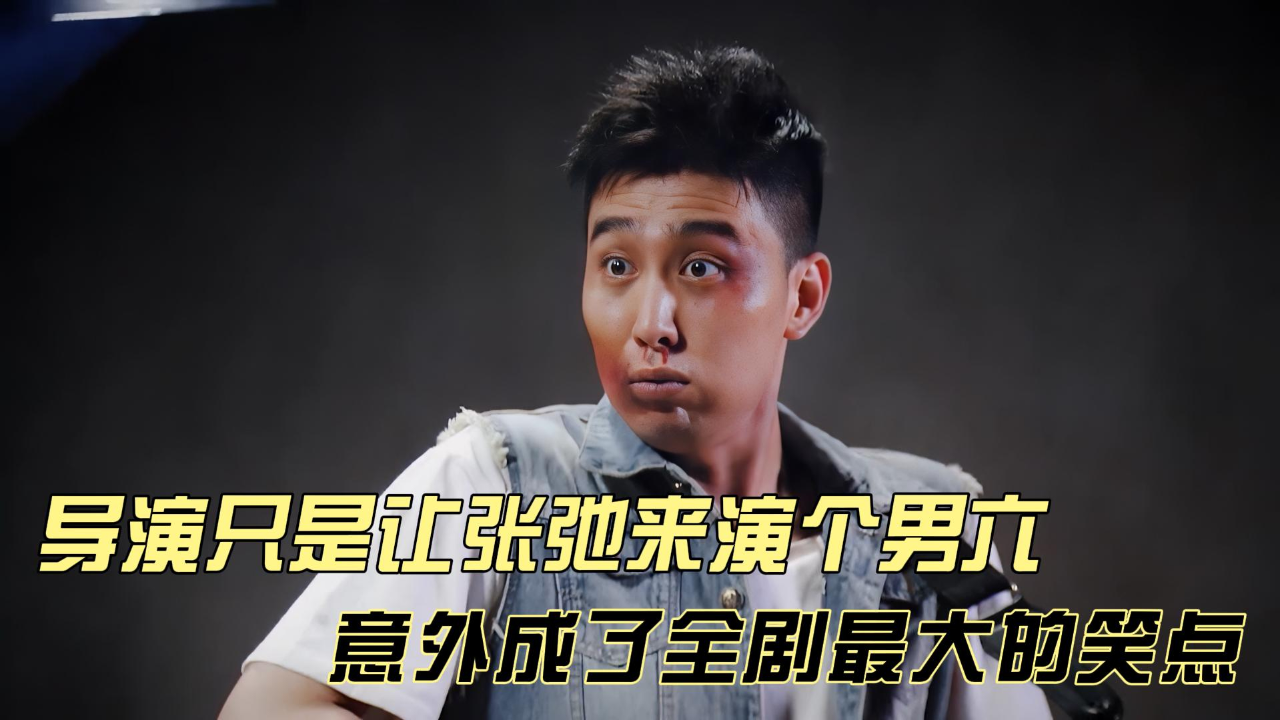 导演只是让张弛来演个男六,却意外成了全剧最大的笑点《春色寄情人》