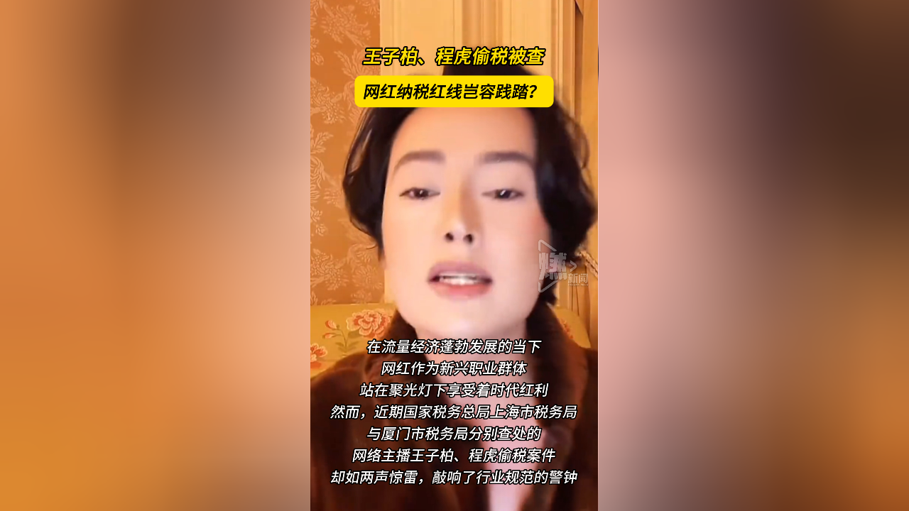 王子柏、程虎偷税被查,网红纳税红线岂容践踏?_腾讯新闻