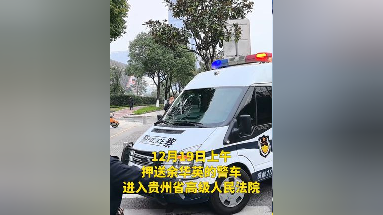19日上午,押送余华英的警车进入贵州省高级人民法院_腾讯新闻