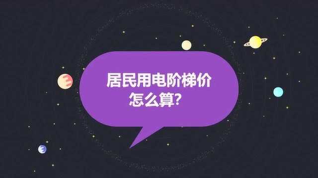 居民用电阶梯价怎么算?