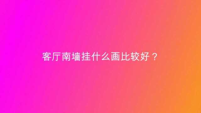 客厅南墙挂什么画比较好?