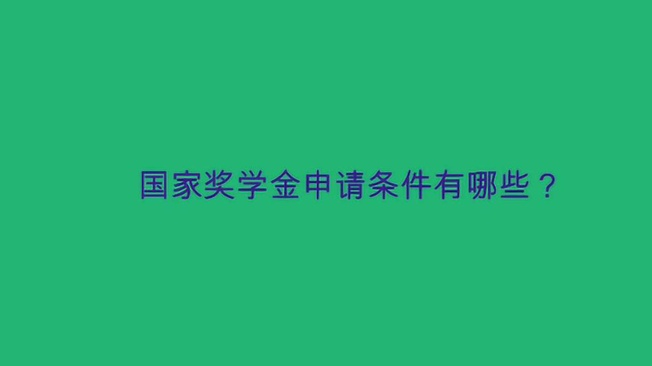 国家奖学金申请条件有哪些？_高清
