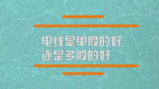 电线是单股的好还是多股的好