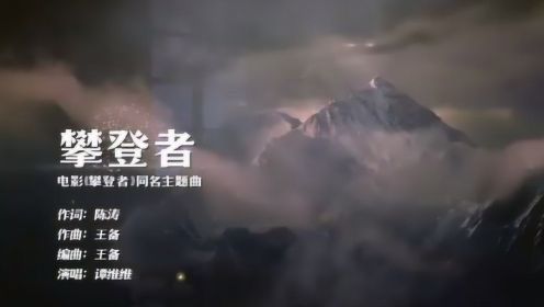 谭维维献唱的同名主题曲《攀登者》MV，以嘹亮歌声致敬攀登英雄
