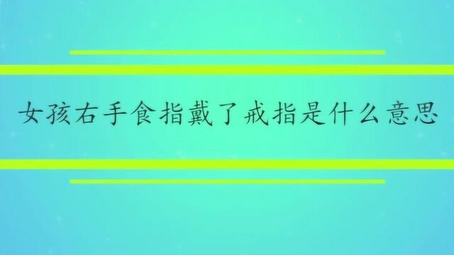 女孩右手食指戴了戒指是什么意思