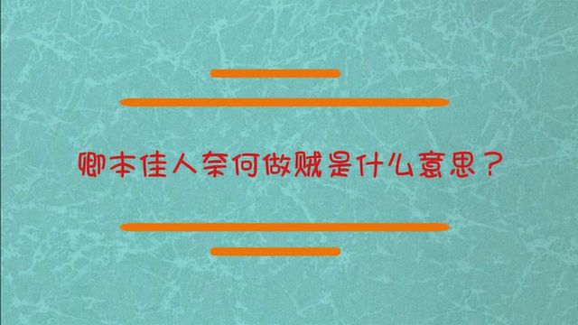 卿本佳人奈何为贼是什么意思?