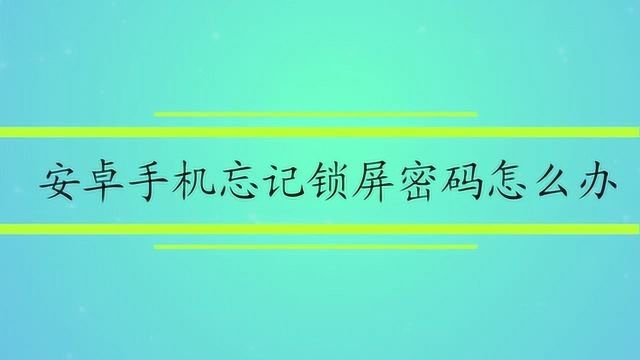 安卓手机忘记锁屏密码怎么办