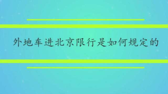 外地车进北京限行是如何规定的