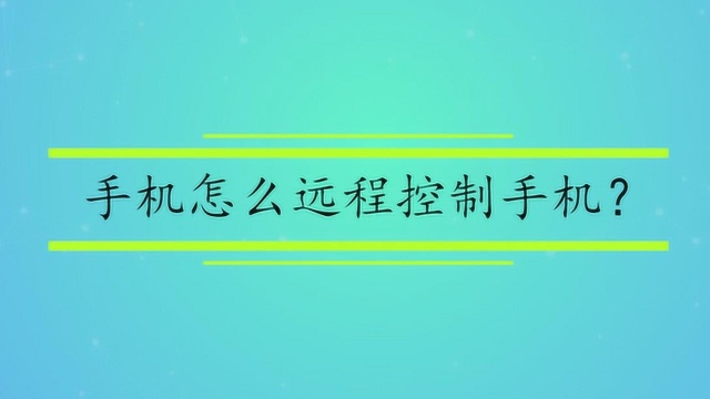 手机怎么远程控制手机?