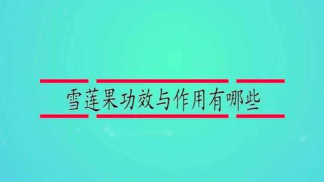 雪莲果功效与作用有哪些