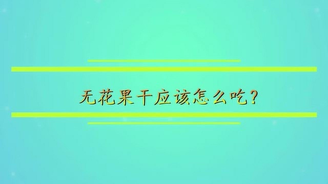 无花果干应该怎么吃?