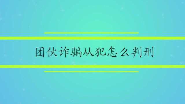 团伙诈骗从犯怎么判刑