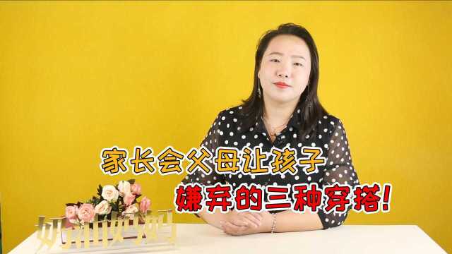 给孩子开家长会,父母穿这3种衣服,会很伤孩子自尊