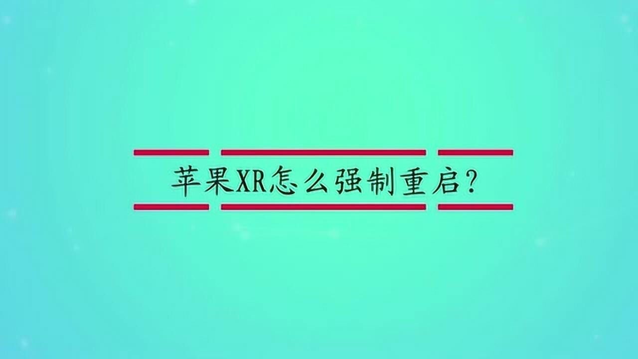 苹果XR怎么强制重启？_高清