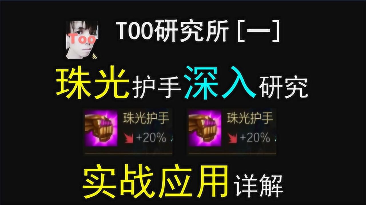 云顶之奕珠光护手深入研究实战应用too研究所第一期