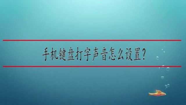 手机键盘打字声音怎么设置?