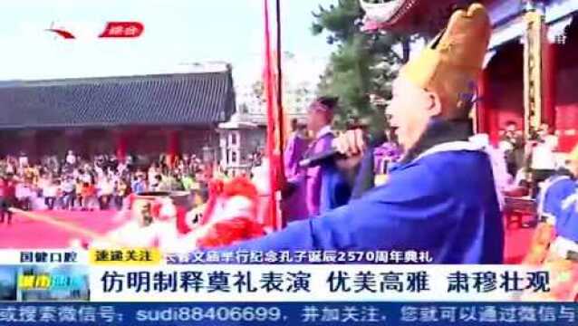 长春文庙举行纪念孔子诞辰2570周年典礼,表达缅怀之情