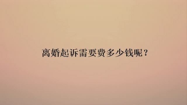 离婚起诉需要费多少钱呢?