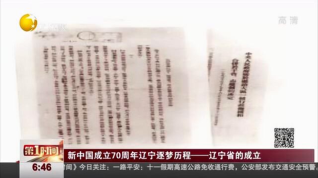 新中国成立70周年辽宁逐梦历程——辽宁省的成立