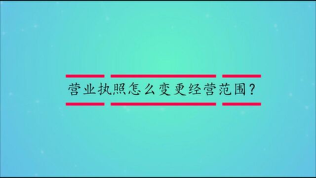 营业执照怎么变更经营范围?