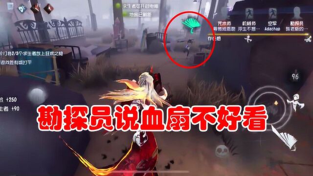 第五人格:勘探员说我血扇太丑,这把游戏可以输,他必须飞天!