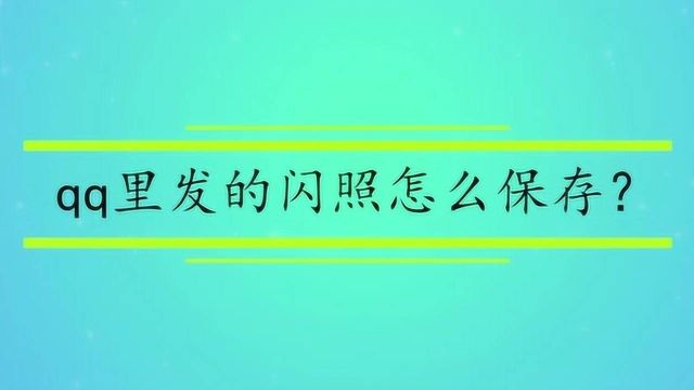 qq里发的闪照怎么保存?