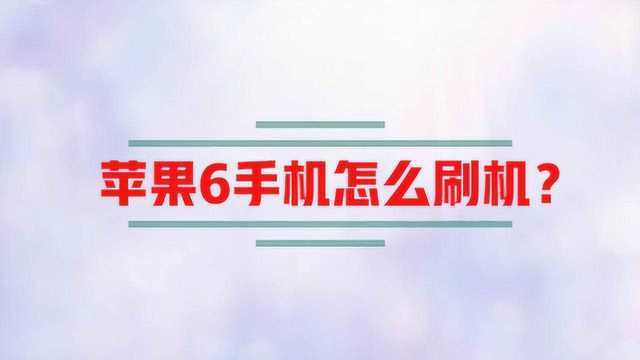 苹果6手机怎么刷机?