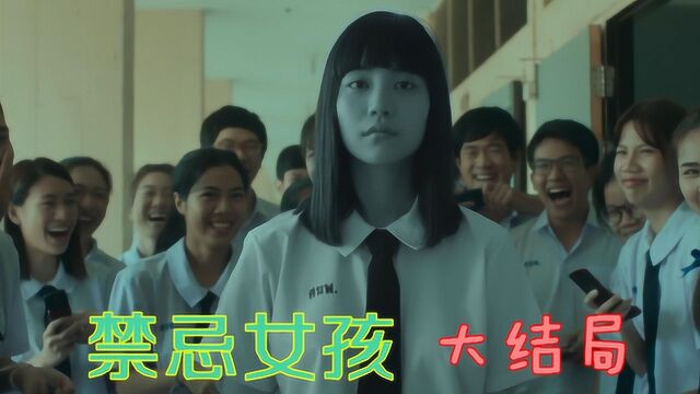 《禁忌女孩》大结局,女孩上学被欺负,12年后疯狂复仇!