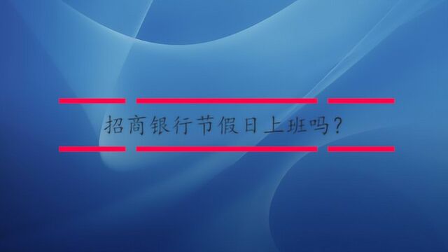 招商银行节假日上班吗?