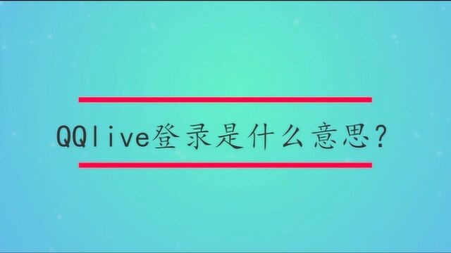 QQlive登录是什么意思?