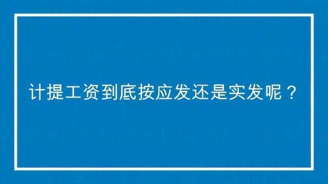 计提工资到底按应发还是实发呢?