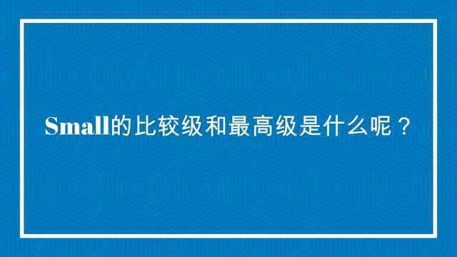 Small的比较级和最高级是什么呢?