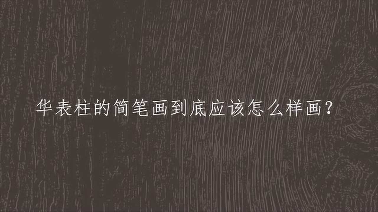 华表柱的简笔画到底应该怎么样画？_高清