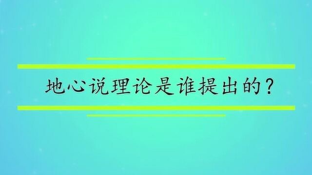 地心说理论是谁提出的?