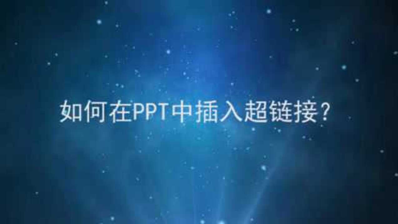 如何在ppt中插入超链接?