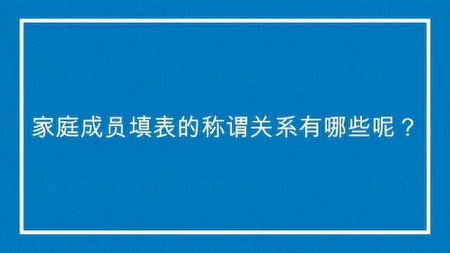 家庭成员填表的称谓关系有哪些呢?