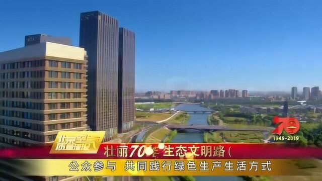 公众参与 共同践行绿色生产生活方式